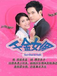 千金女佣 在线观看,华丽逆袭，逆袭之路